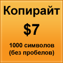 Копирайт