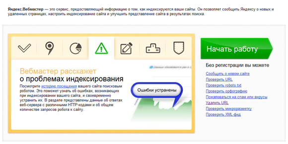 панель вебмастера от Яндекса