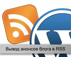 RSS блога на WordPress