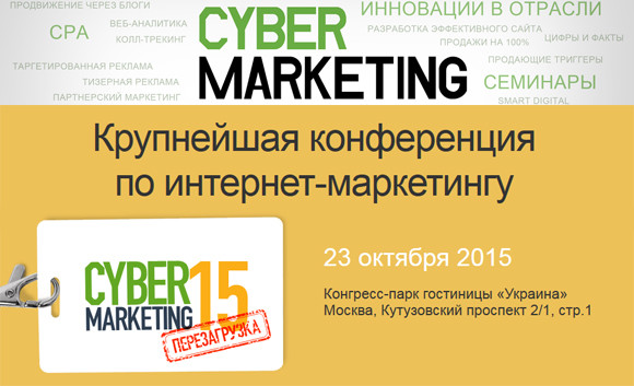 Конференция по интернет-маркетингу CyberMarketing-2015