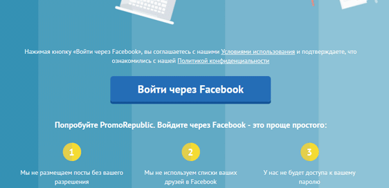 PromoRepublic - регистрация через facebook