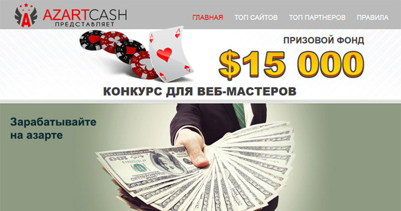 Конкурс AzartCash с призовым фондом $15000!