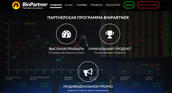 Партнерка бинарных опционов Binpartner