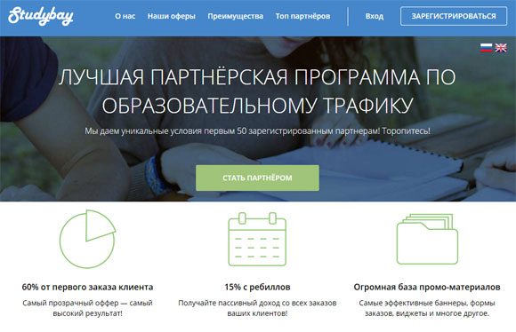 Studybay - партнерка под образовательный трафик
