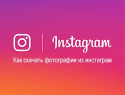 Как скачать фотографии из Instagram 