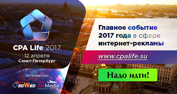 Конеренция CPA Life 2017 для вебмастеров