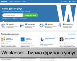 Биржа Weblancer