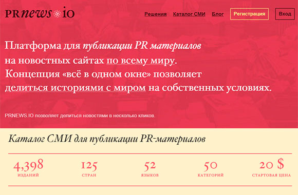 Сервис PRNEWS.io для пиара в СМИ