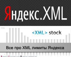 Яндекс ХМЛ лимиты