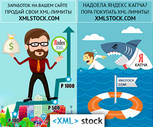 Сервис XML Stock 