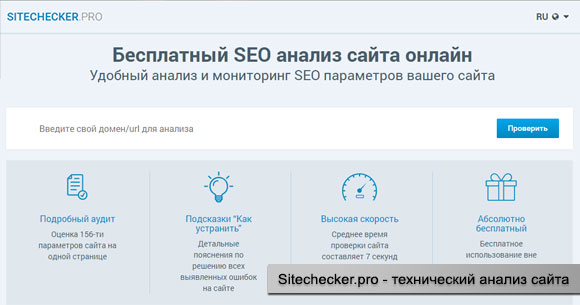Sitechecker.pro - бесплатный технический анализ сайта