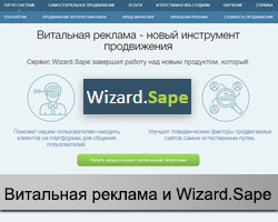 Витальная реклама в Wizard.Sape