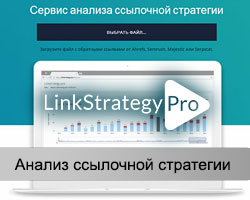 Сервис Linkstrategy.pro