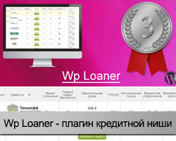 Плагин Wp Loaner