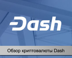 Обзор криптовалюты Dash