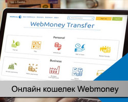 Webmoney онлайн