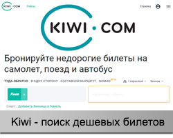 Сервис Kiwi.com