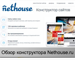 Конструктор сайтов Nethouse.ru