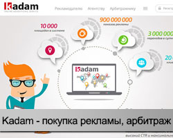 Kadam - покупка интернет-рекламы