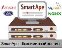 SmartApe - безлимитный хостинг