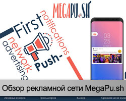 Рекламная сеть MegaPu.sh