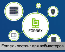 Хостинг Fornex