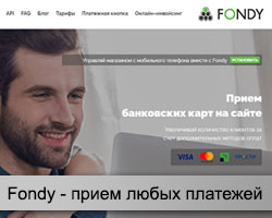 Fondy - прием платежей на сайте
