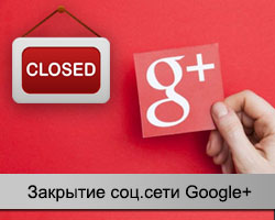Закрытие Google+