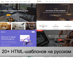 Красивые HTML шаблоны на русском
