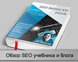 Книга SEO-Монстр 2020