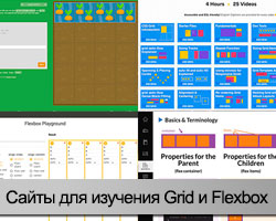 Сервисы для изучения CSS Grid Layout и Flexbox