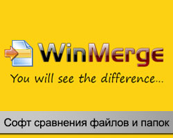 Программа WinMerge