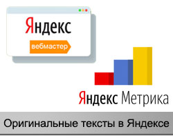 Оригинальные тексты в Яндекс Вебмастере