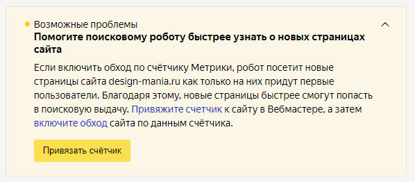 Предупреждение в Яндекс.Вебмастере