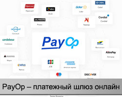 Платежный шлюз PayOp