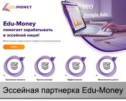 Edu-Money эссейная партнерка