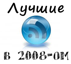 лучшие блоги открытия 2008