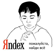 Непредсказуемый Яндекс