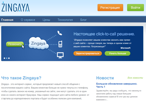 Zingaya звонки с сайта