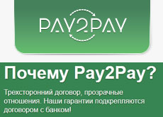 сервис Pay2Pay