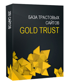 База трастовых сайтов Gold Trust