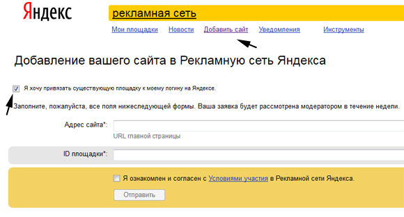 Привязка площадок в аккаунт Яндекс