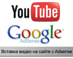 AdSense и YouTube