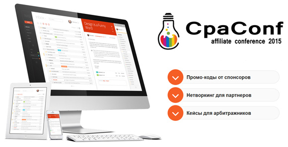 Конференция по партнерскому маркетингу CpaConf в Киеве 