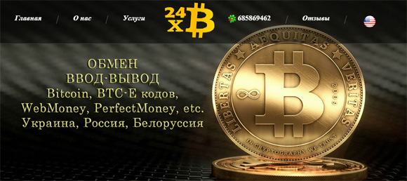 24xbtc.com - обмен, ввод/вывод Bitcoin, WebMoney, PerfectMoney