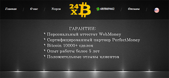 Обменник 24xbtc.com для Bitcoin, WebMoney, PerfectMoney