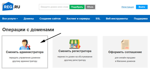 Смена администратора домена онлайн в Reg.ru