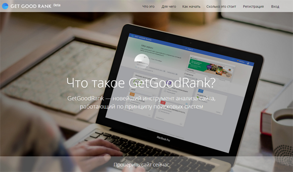 GetGoodRank - сервис анализа сайта