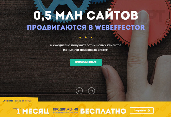 Акция Webeffector - месяц бесплатного продвижения