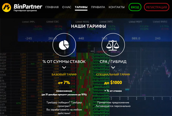 Binpartner - новые тарифы для вебмастеров